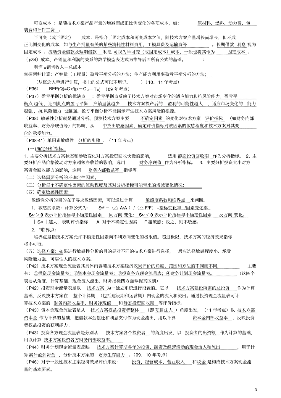 建设工程经济重点整理剖析_第3页