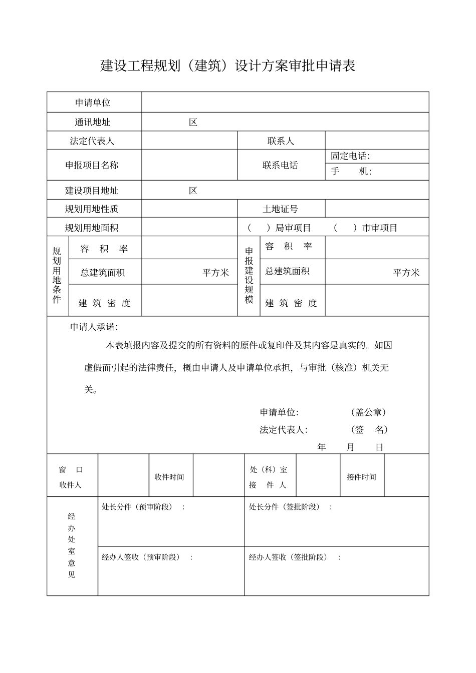 建设工程规划建筑设计方案审批申请表_第1页