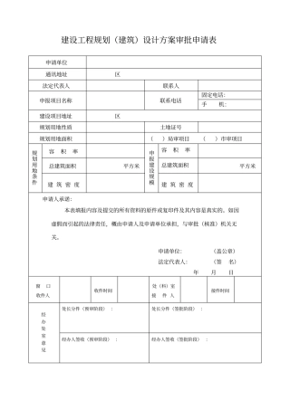 建设工程规划建筑设计方案审批申请表