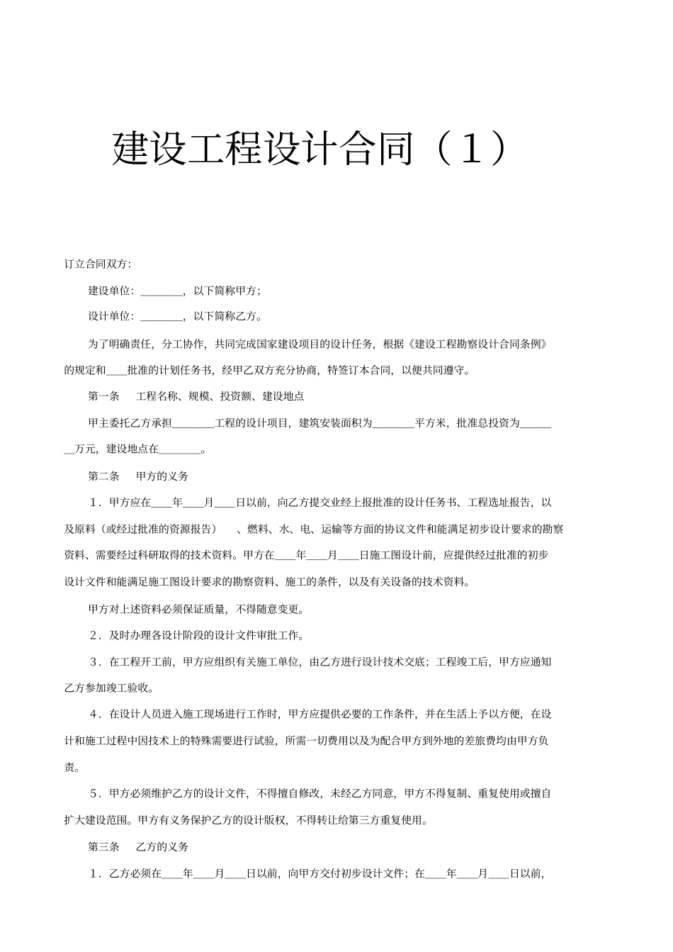 建设工程设计合同_第1页