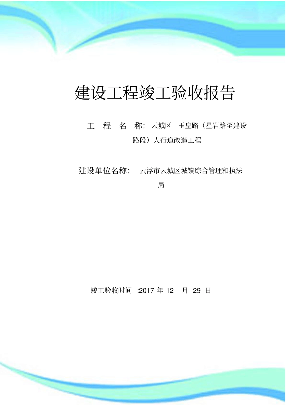 建设工程竣工验收报告记录表_第3页