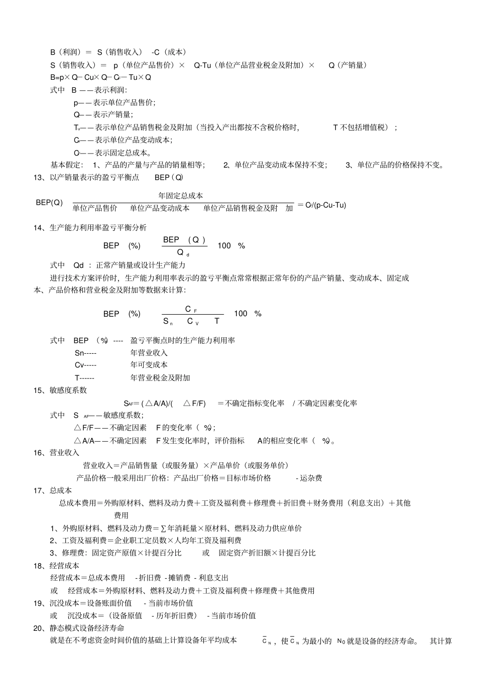 建设工程经济计算公式汇总_第3页