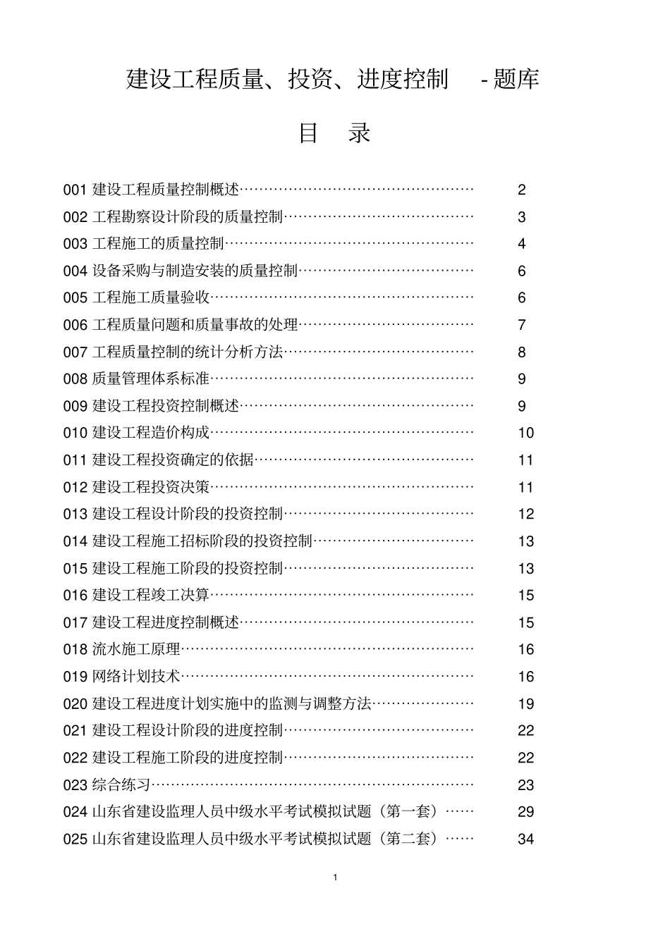 建设工程质量、投资、进度控制-题库_第1页