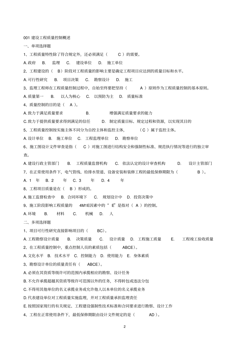 建设工程质量、投资、进度控制-题库_第2页