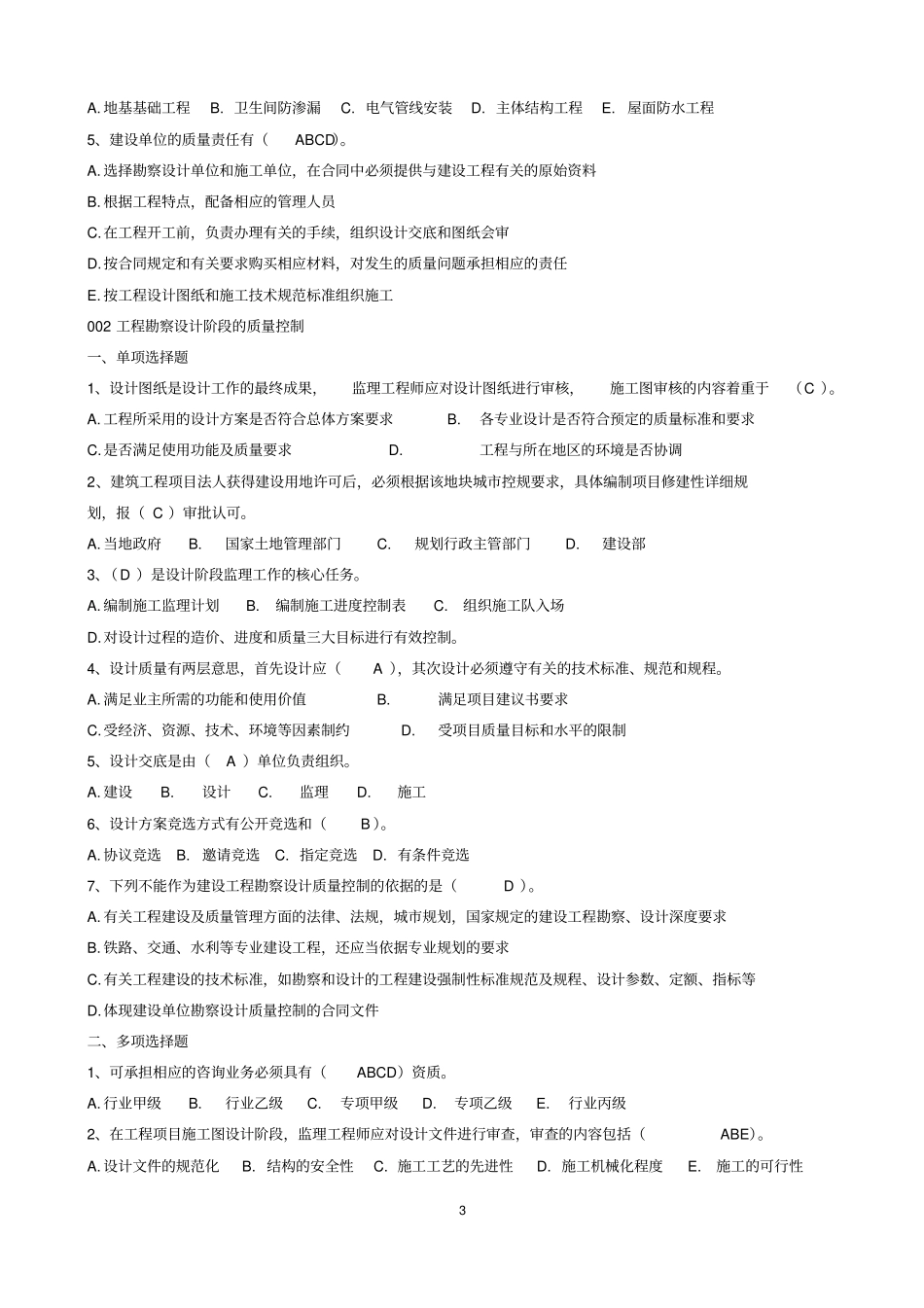 建设工程质量、投资、进度控制-题库_第3页