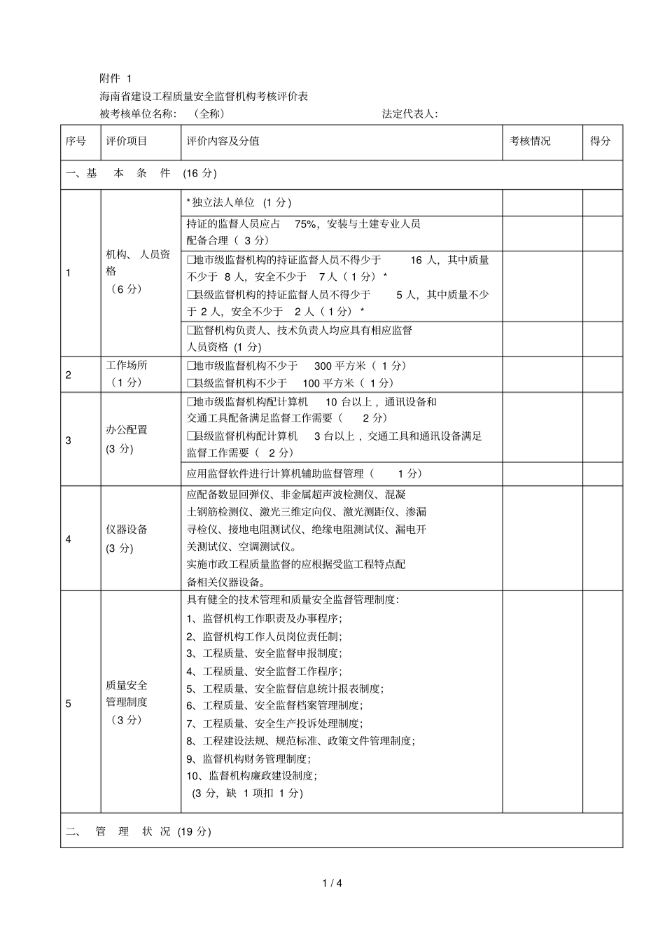 建设工程质量安全监督机构考核评价表_第1页