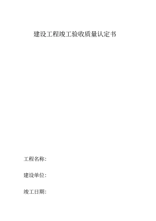 建设工程竣工验收质量认定书