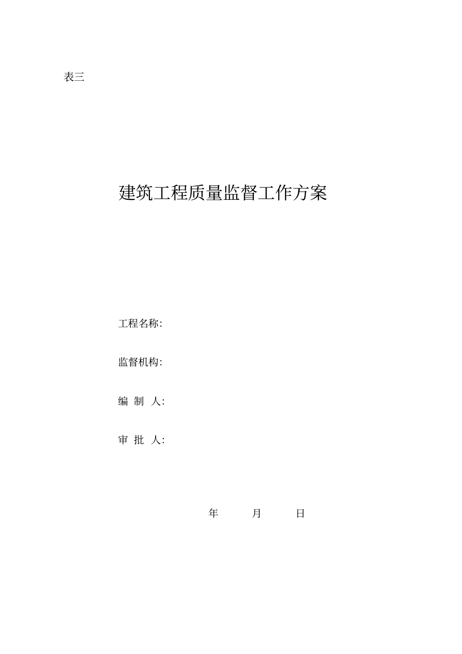 建设工程质量监督站用表格_第3页
