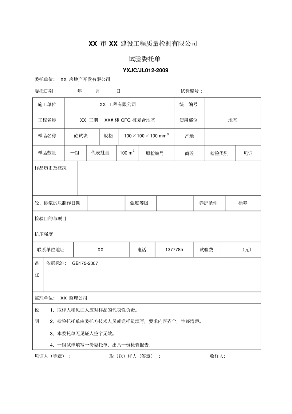 建设工程质量检测试验委托单_第1页