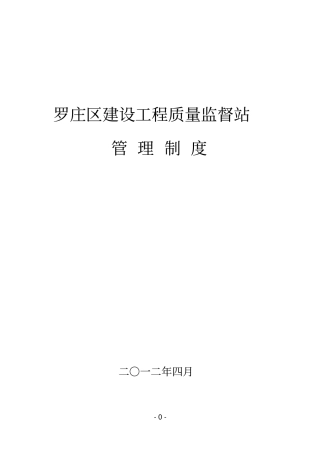 建设工程质量监督站管理制度