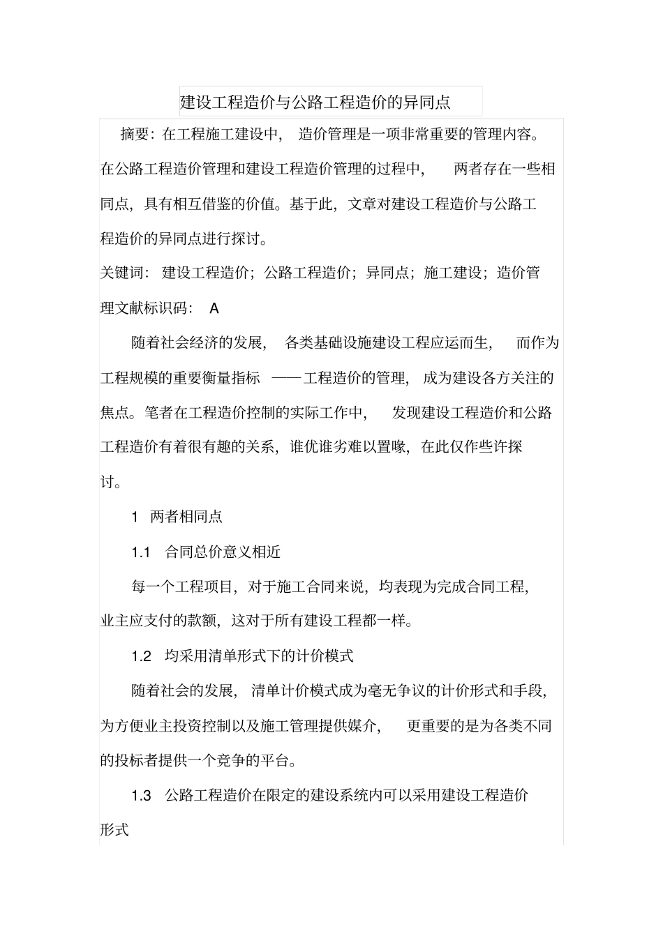 建设工程造价与公路工程造价的异同点_第1页