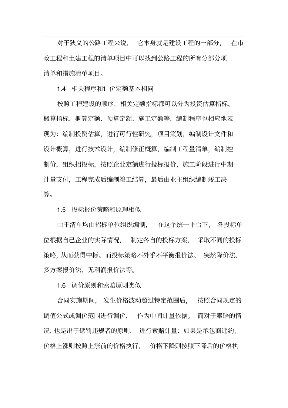 建设工程造价与公路工程造价的异同点_第2页