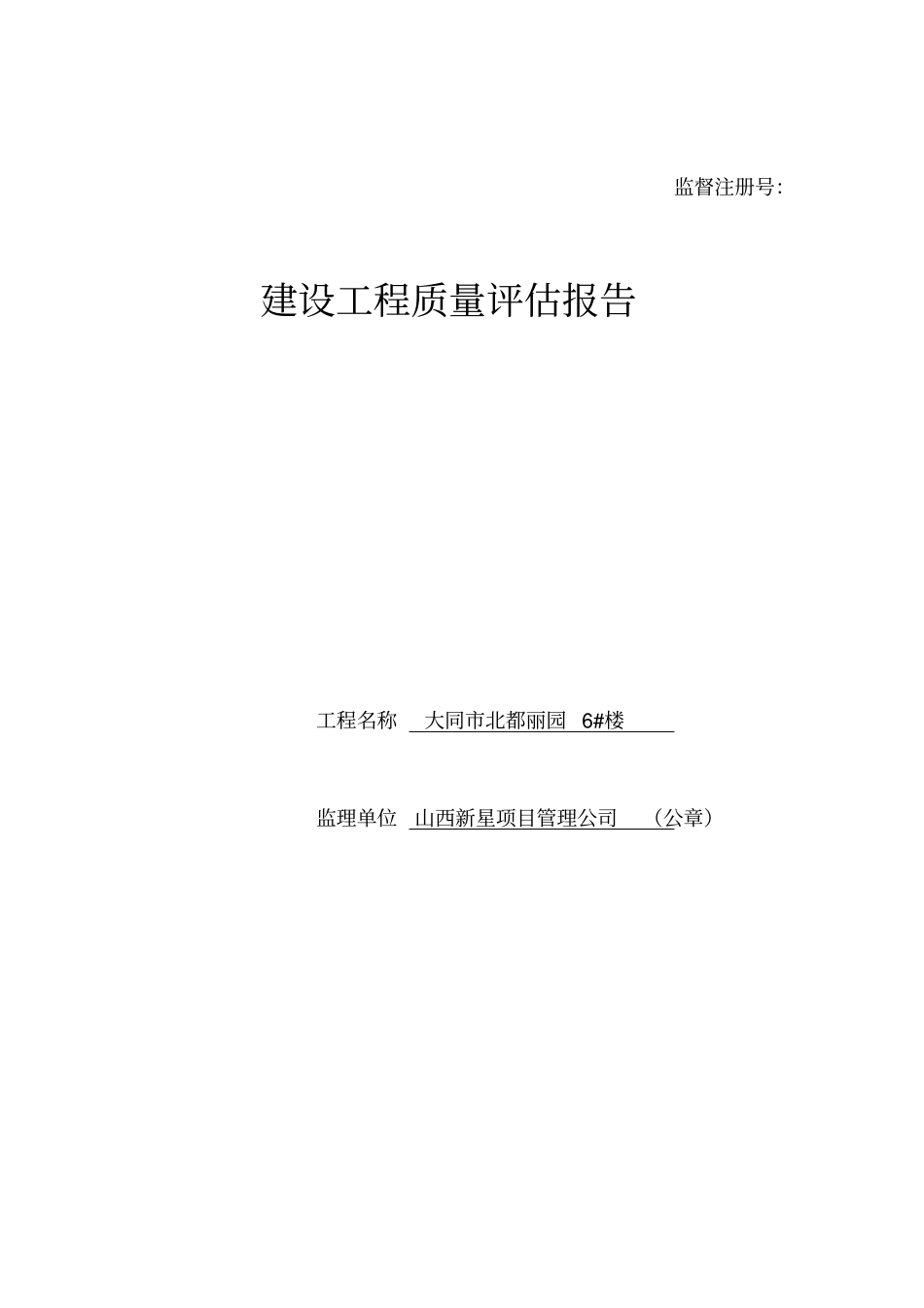 建设工程质量评价报告监理_第1页