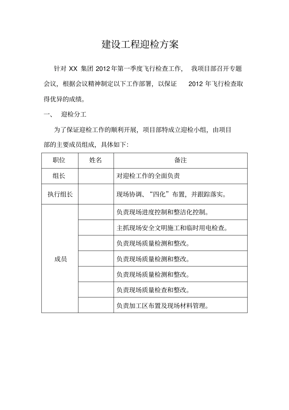 建设工程迎检方案_第1页