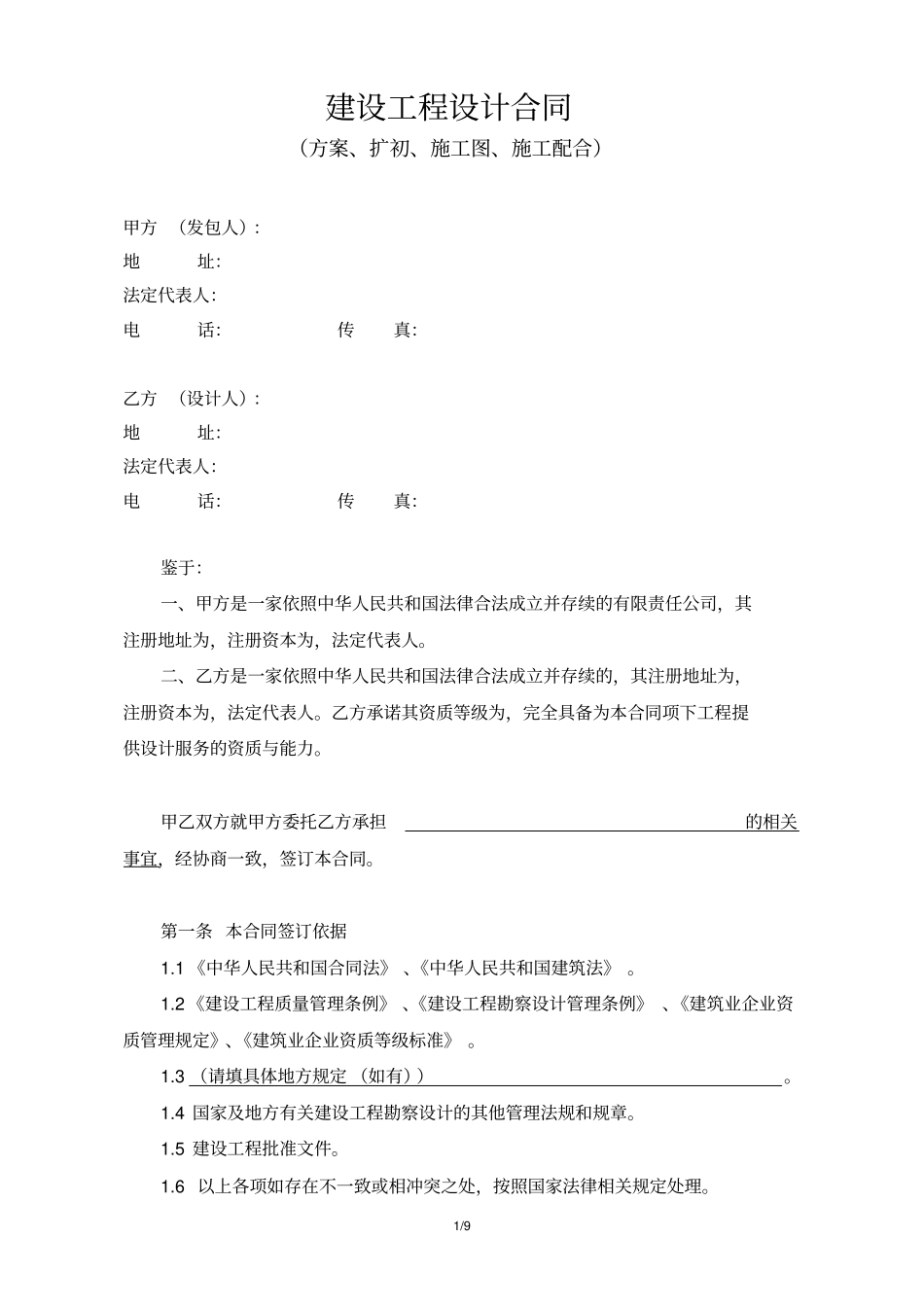 建设工程设计合同范本_第1页