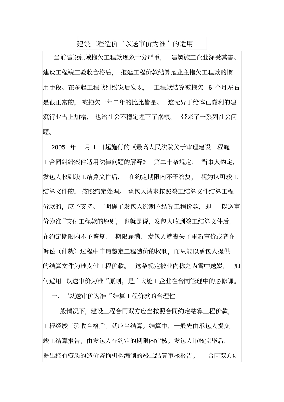 建设工程造价以送审价为准的适用_第1页