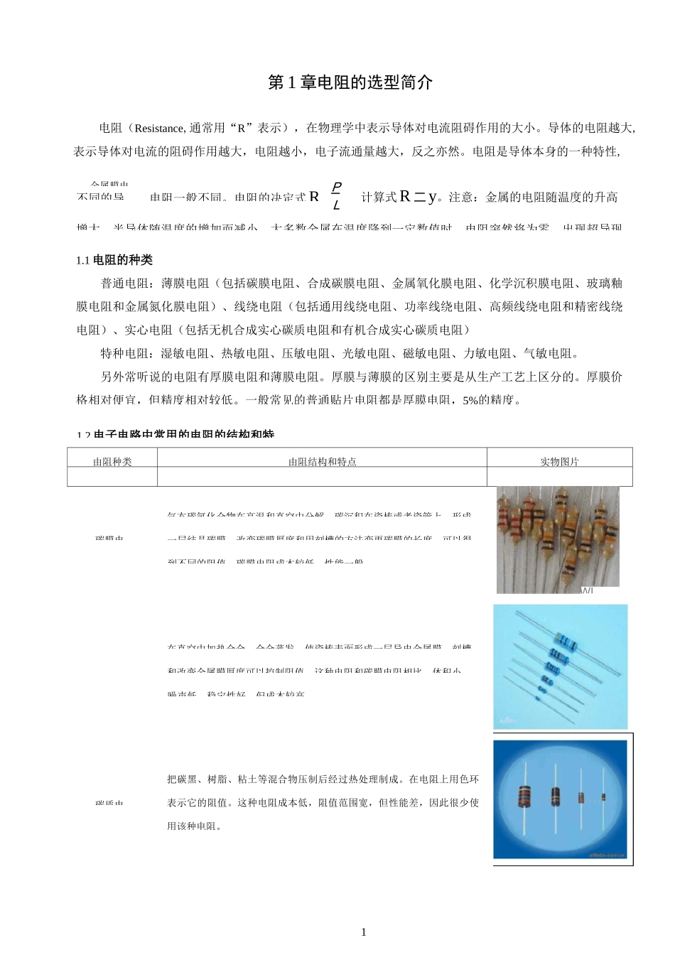 电阻的选型简介.._第1页