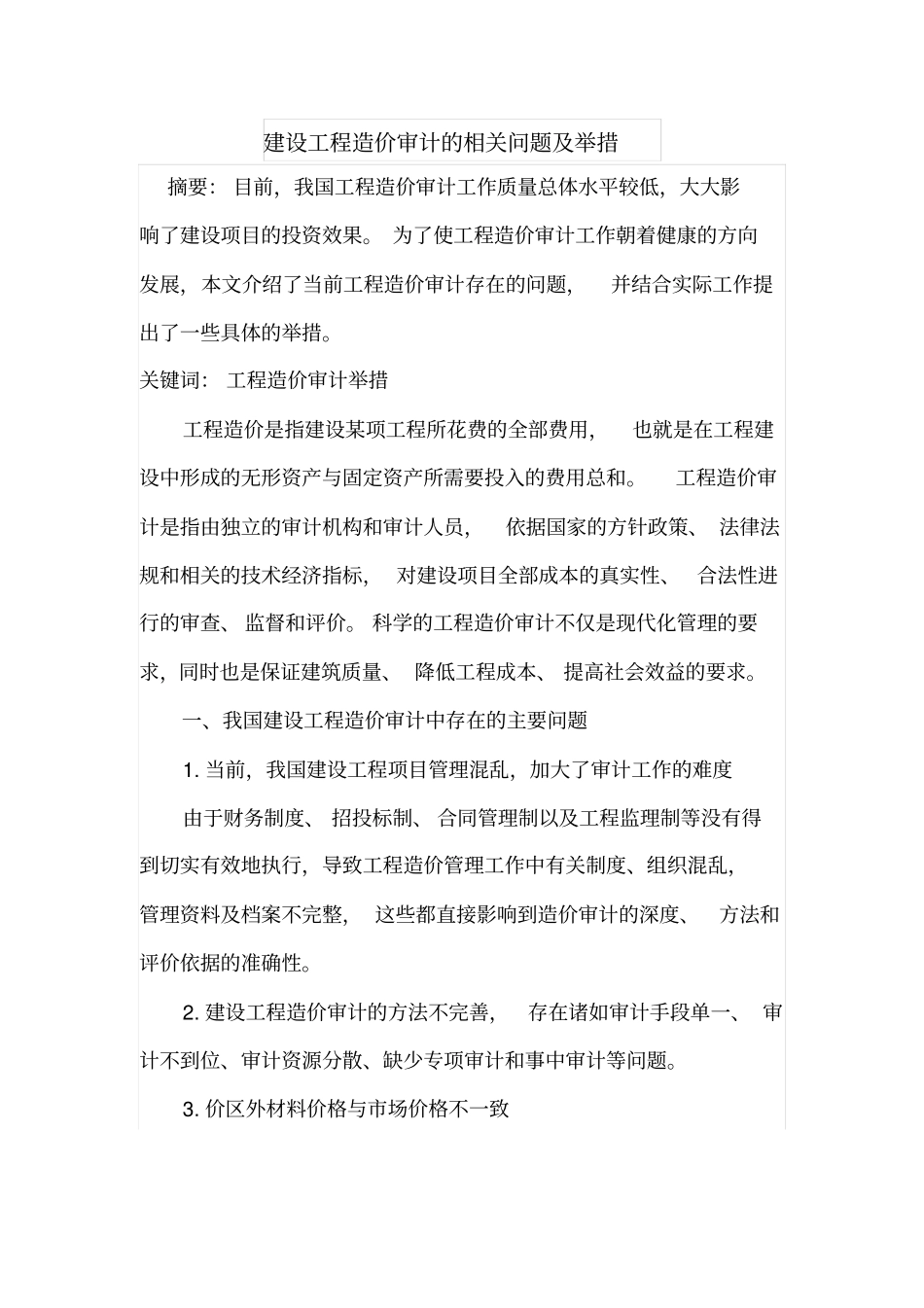 建设工程造价审计的相关问题及举措_第1页