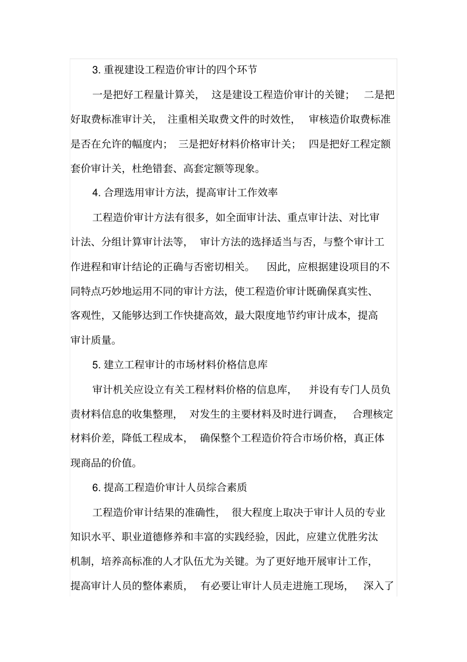 建设工程造价审计的相关问题及举措_第3页