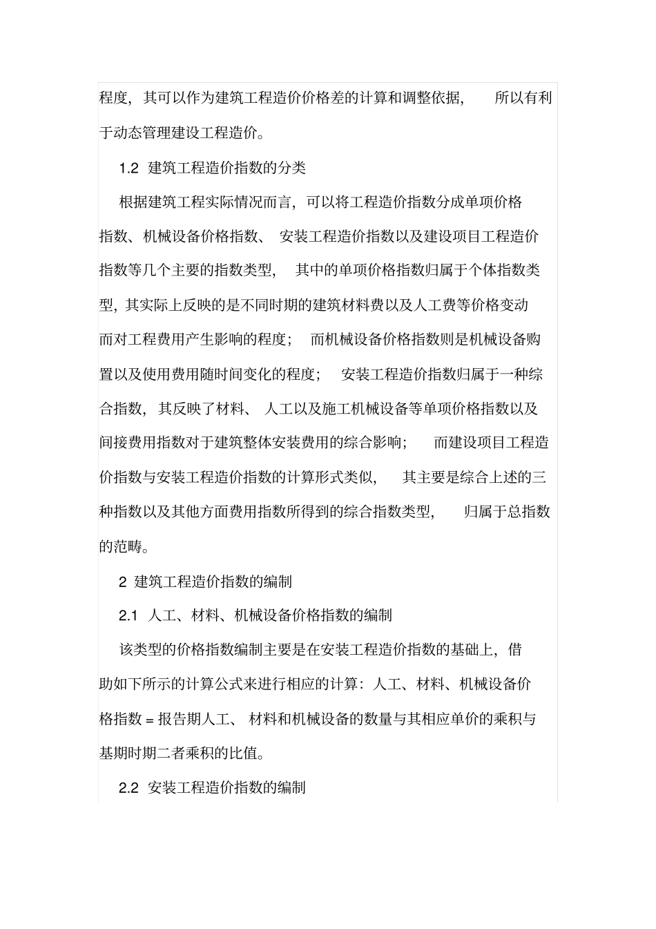 建设工程造价指数编制及应用_第2页