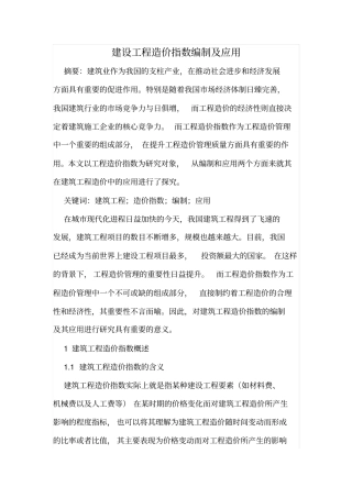 建设工程造价指数编制及应用