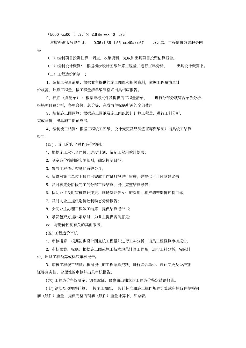 建设工程造价咨询服务项目和价格标准_第2页