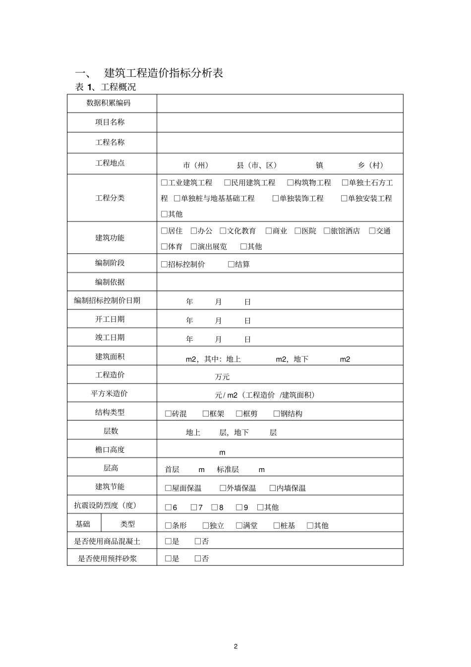 建设工程造价指标分析表_第2页