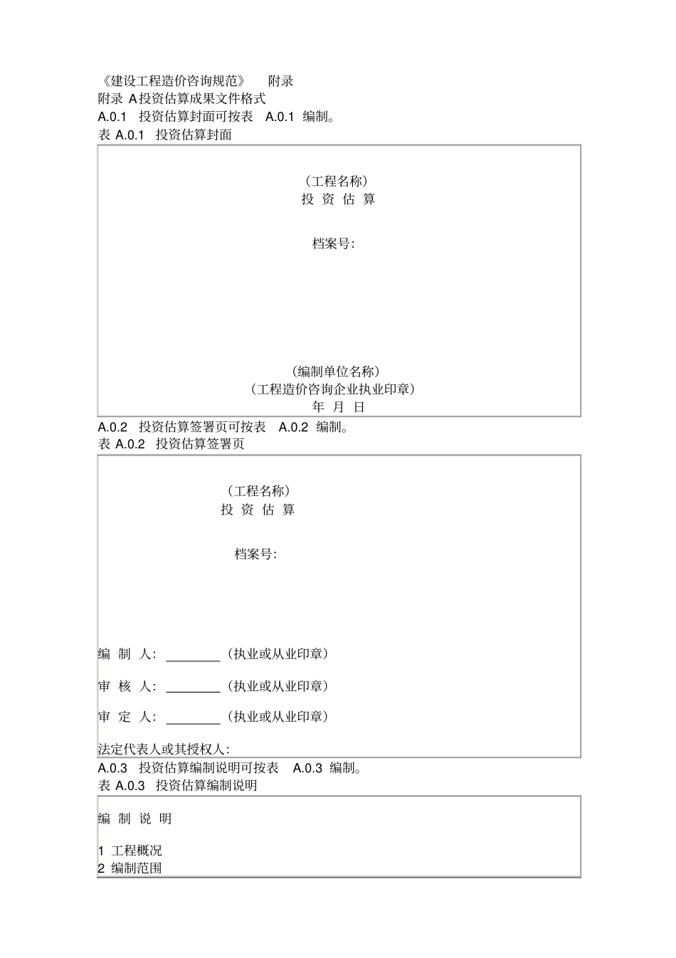 建设工程造价咨询规范附录_第1页
