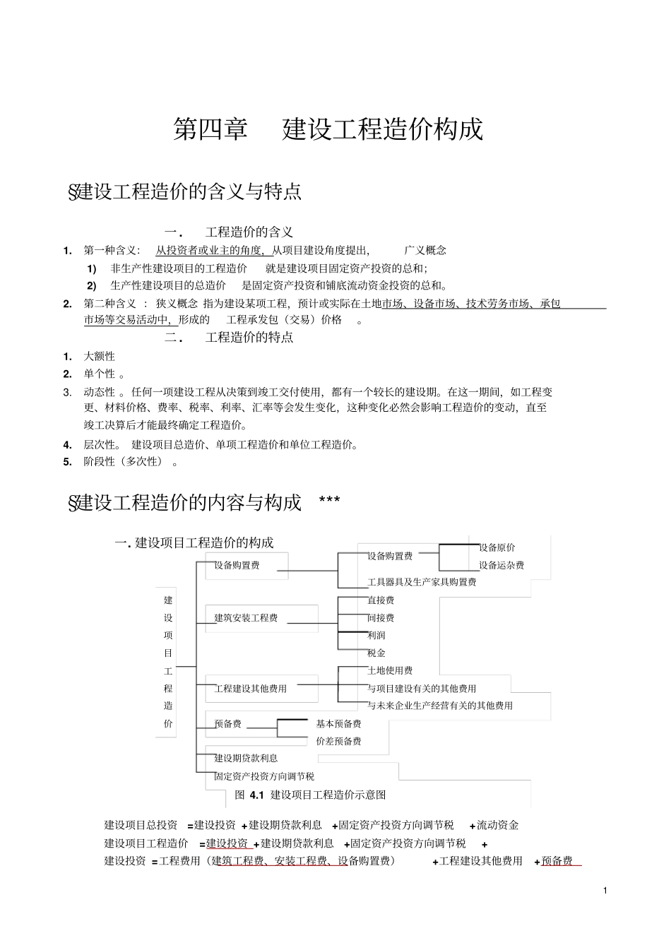建设工程造价管理基础知识知识点_第1页