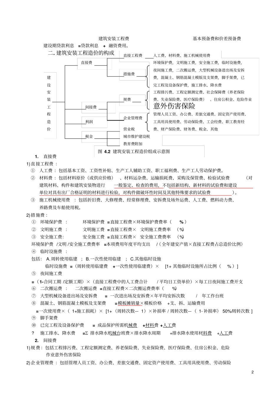 建设工程造价管理基础知识知识点_第2页