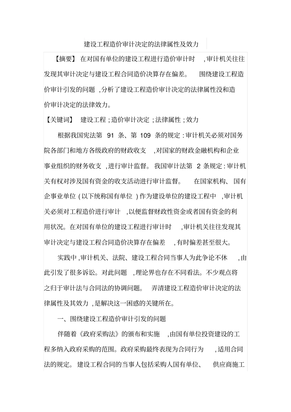 建设工程造价审计决定的法律属性及效力_第1页