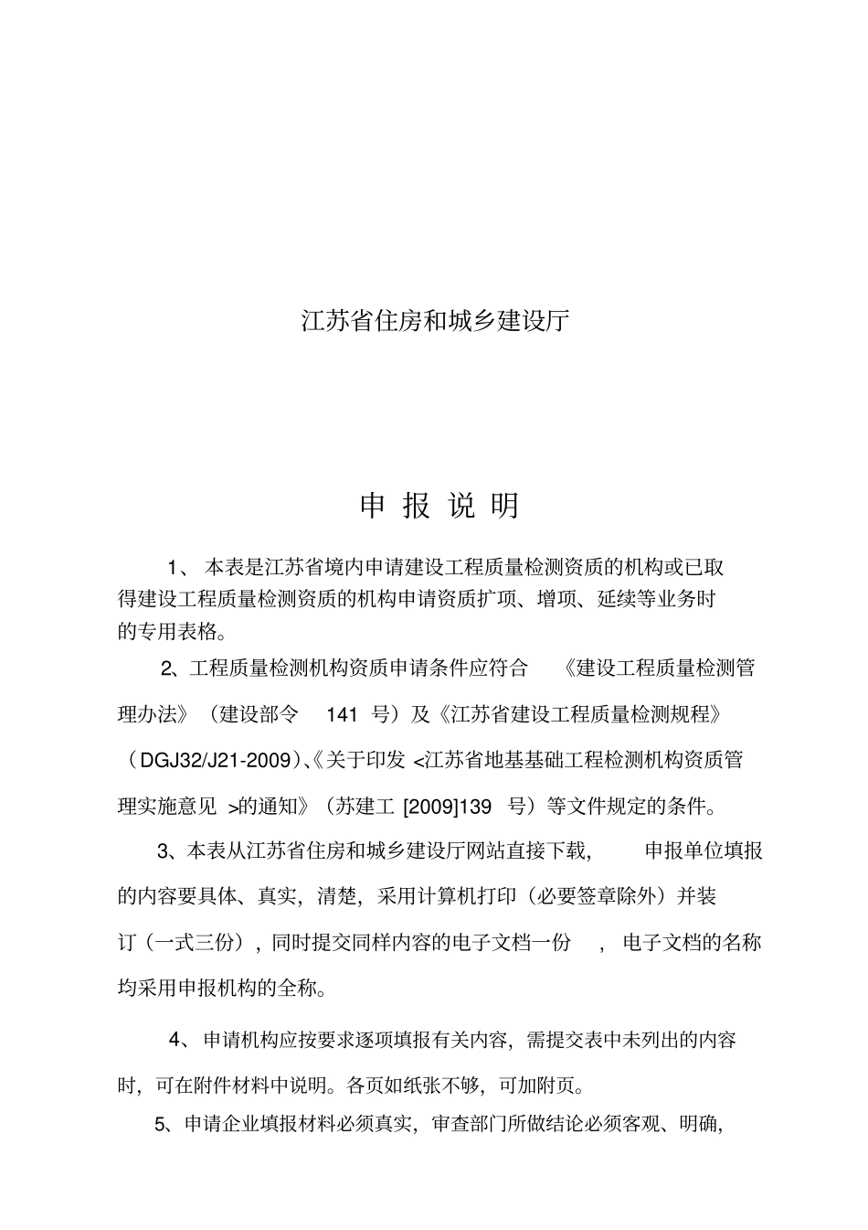 建设工程质量检测机构资质申报表_第2页