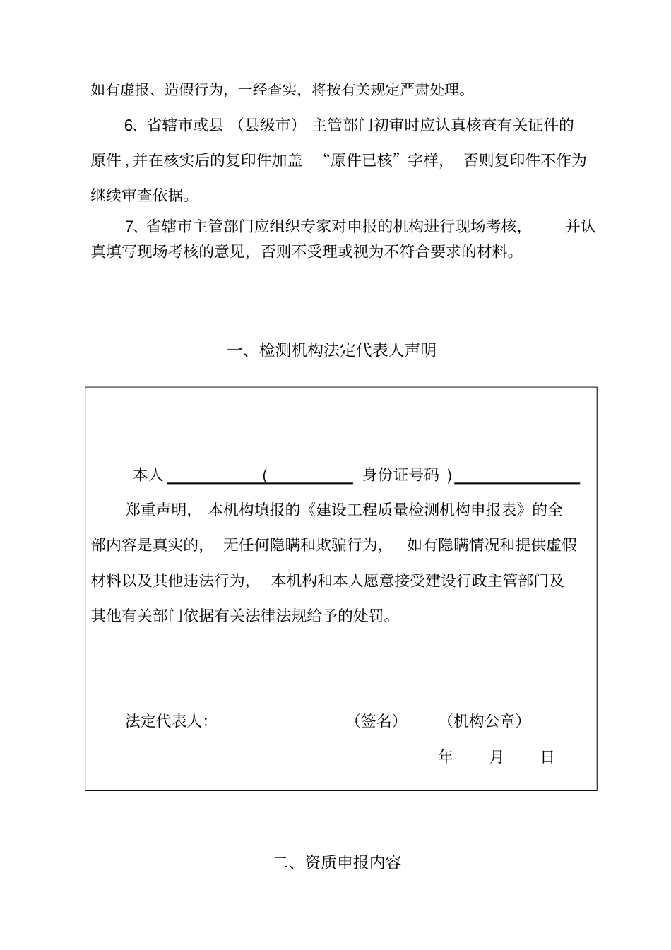 建设工程质量检测机构资质申报表_第3页