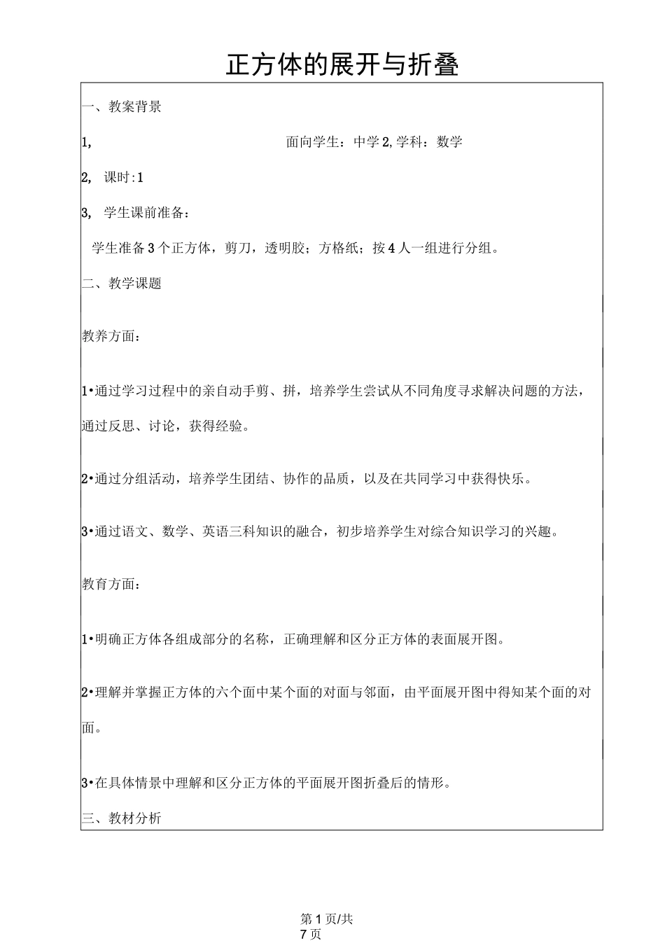 正方体的展开与折叠 教案_第1页