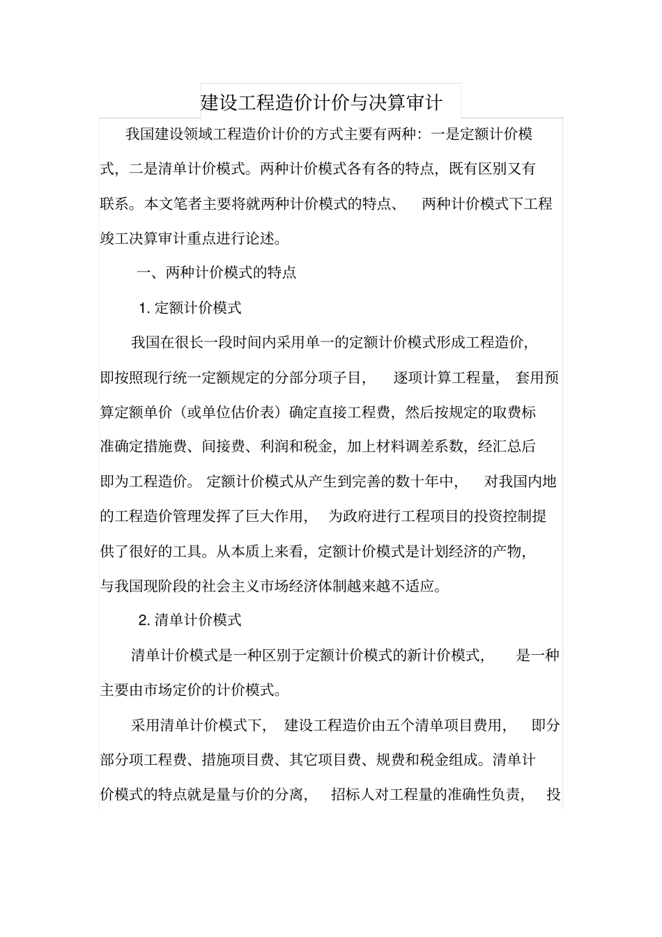 建设工程造价计价与决算审计_第1页