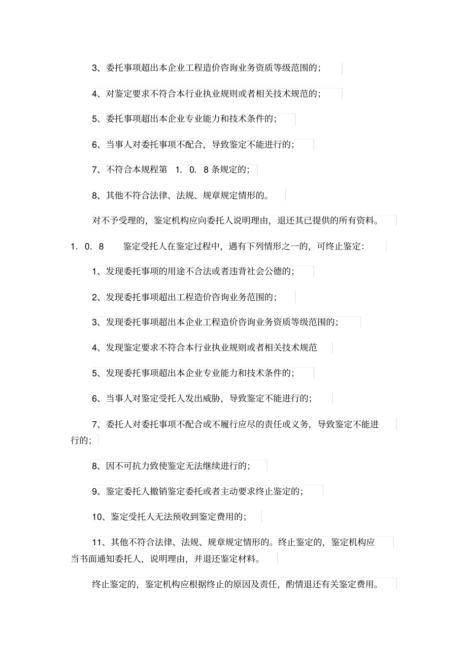 建设工程造价鉴定规程1_第2页