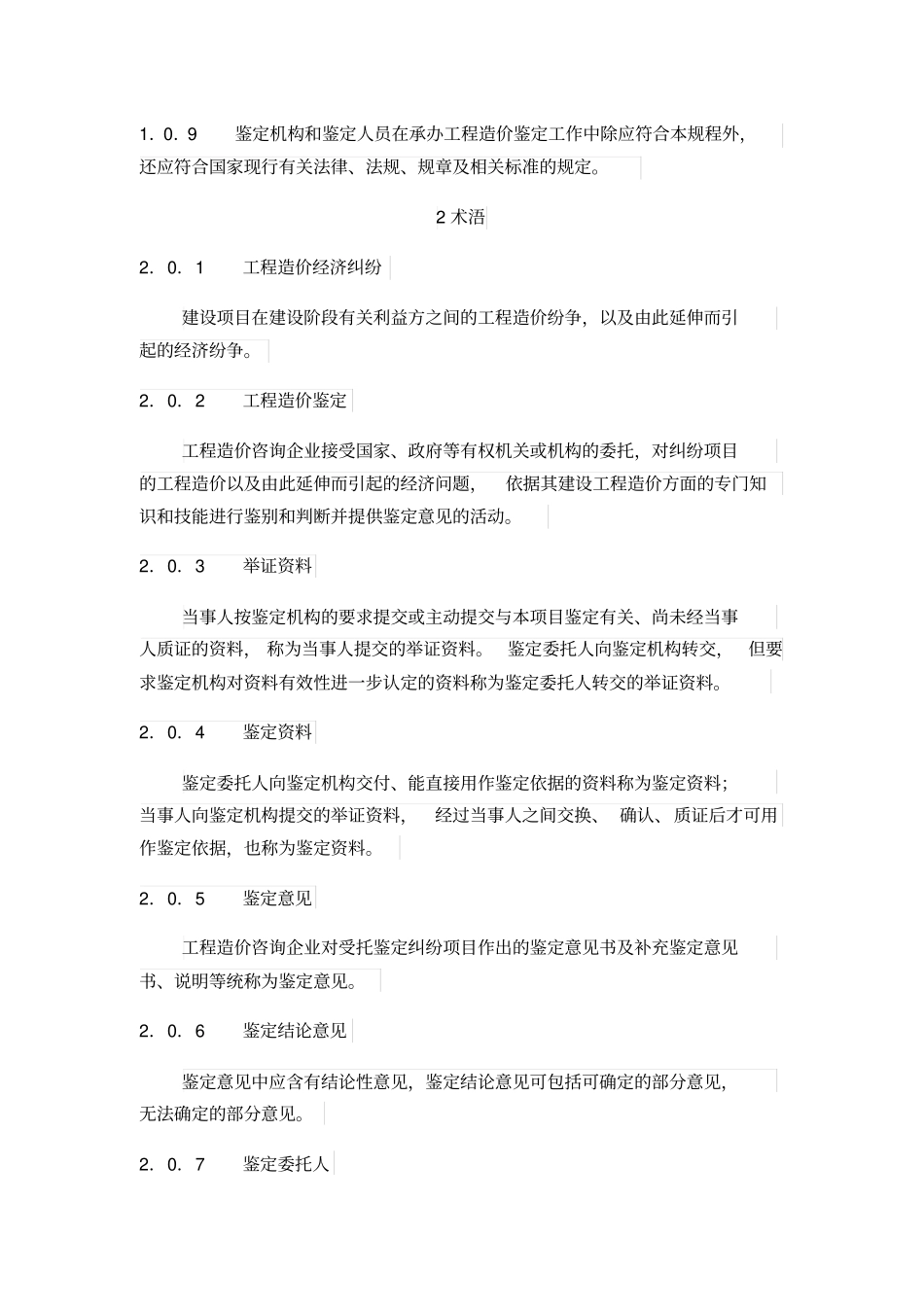 建设工程造价鉴定规程1_第3页