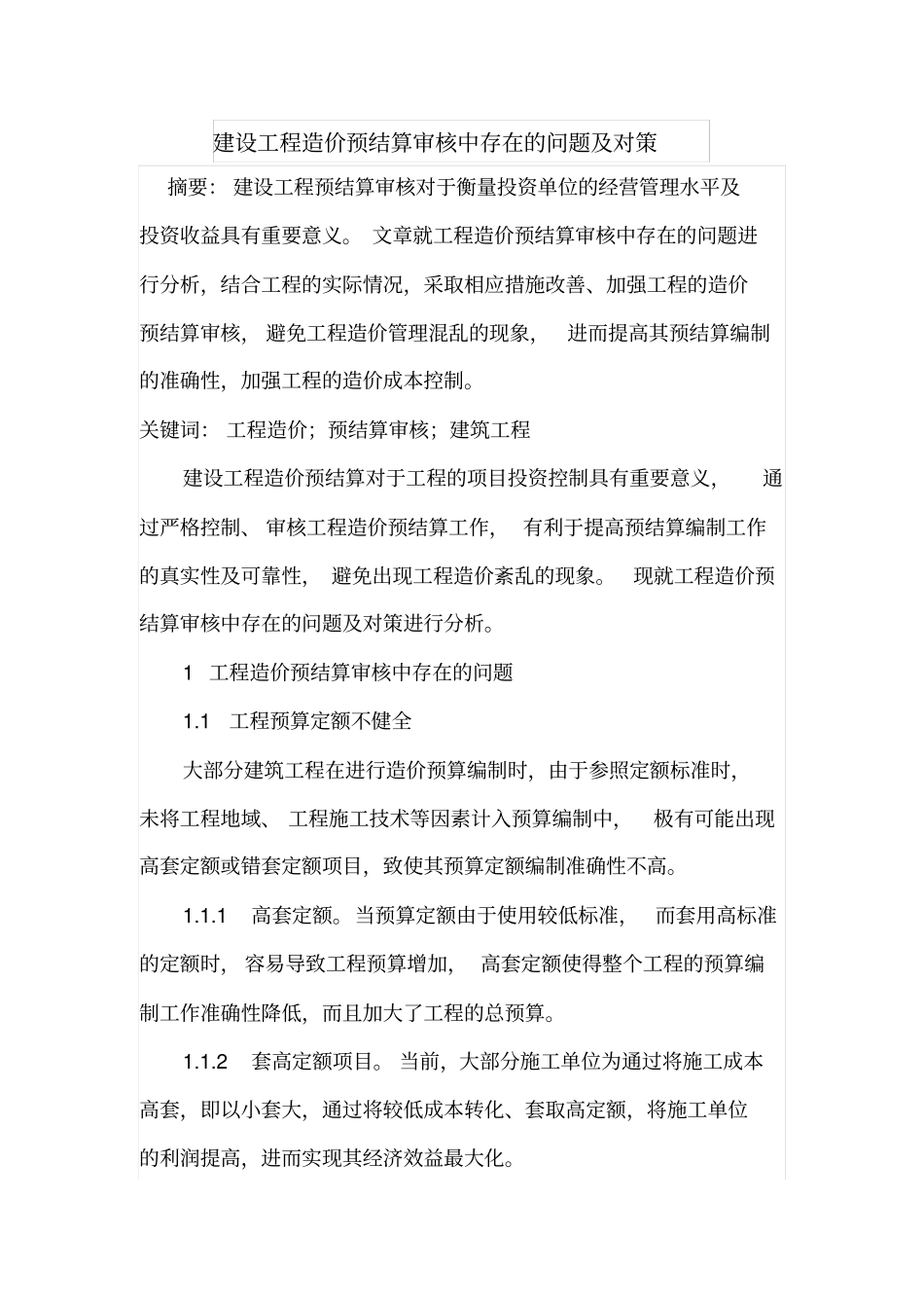 建设工程造价预结算审核中存在的问题及对策_第1页
