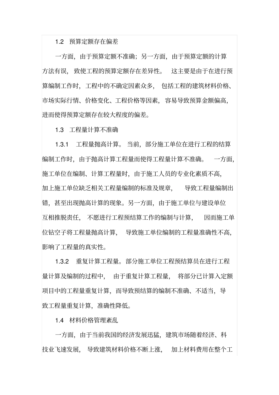 建设工程造价预结算审核中存在的问题及对策_第2页