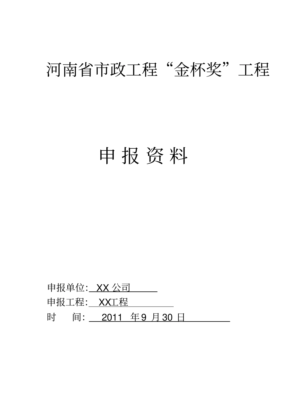建设工程金杯奖范本_第1页
