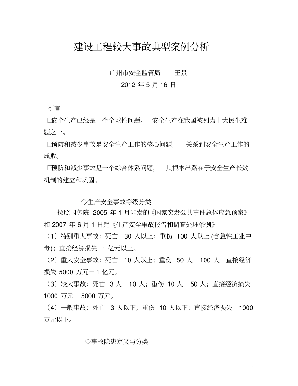 建设工程较大事故典型案例分析讲课提纲_第1页