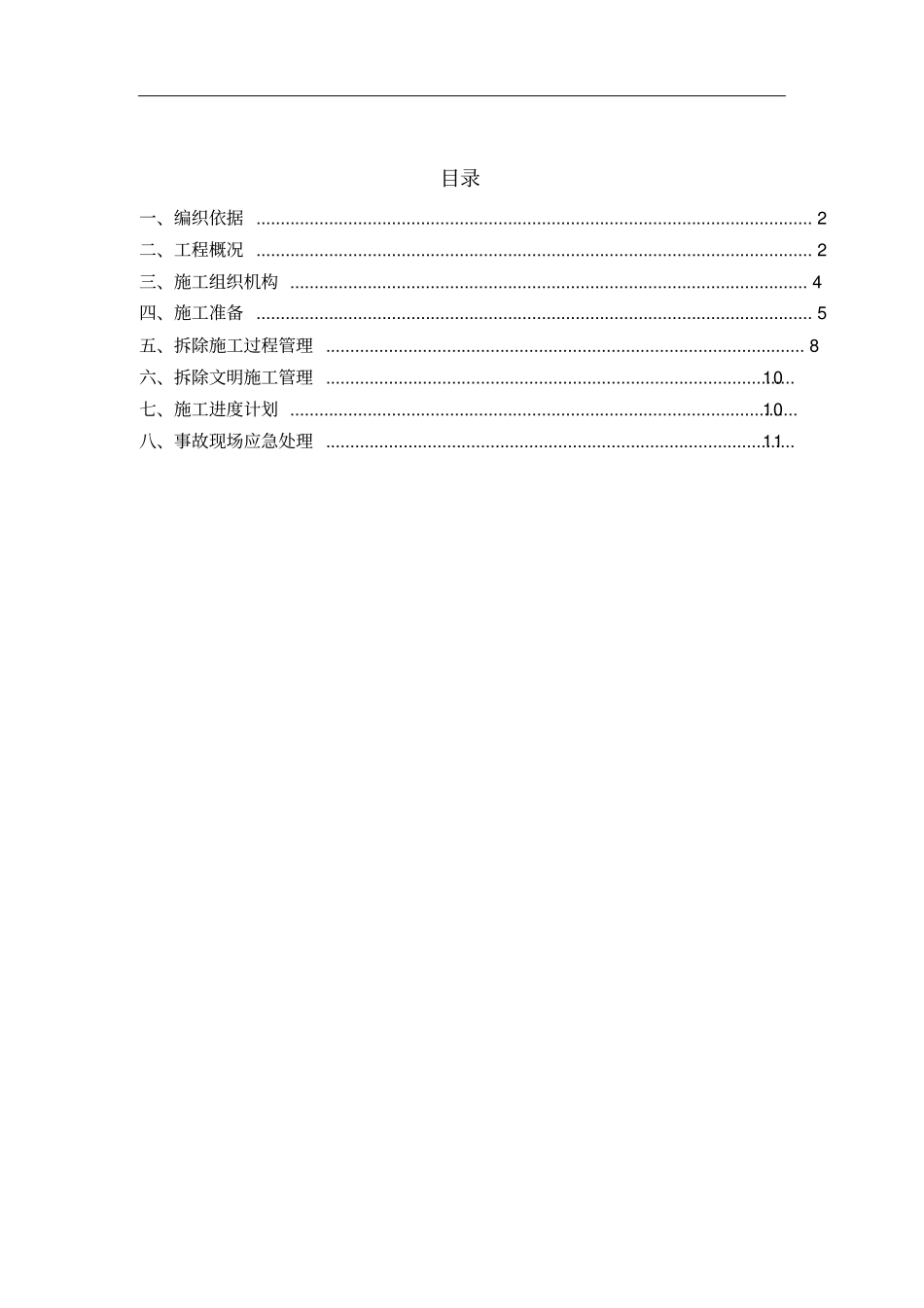 建设工程项目--建筑拆除施工方案_第2页