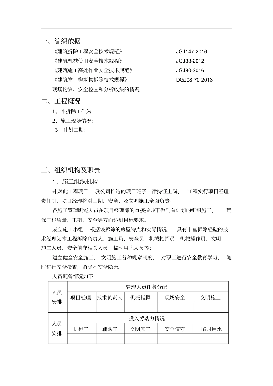 建设工程项目--建筑拆除施工方案_第3页