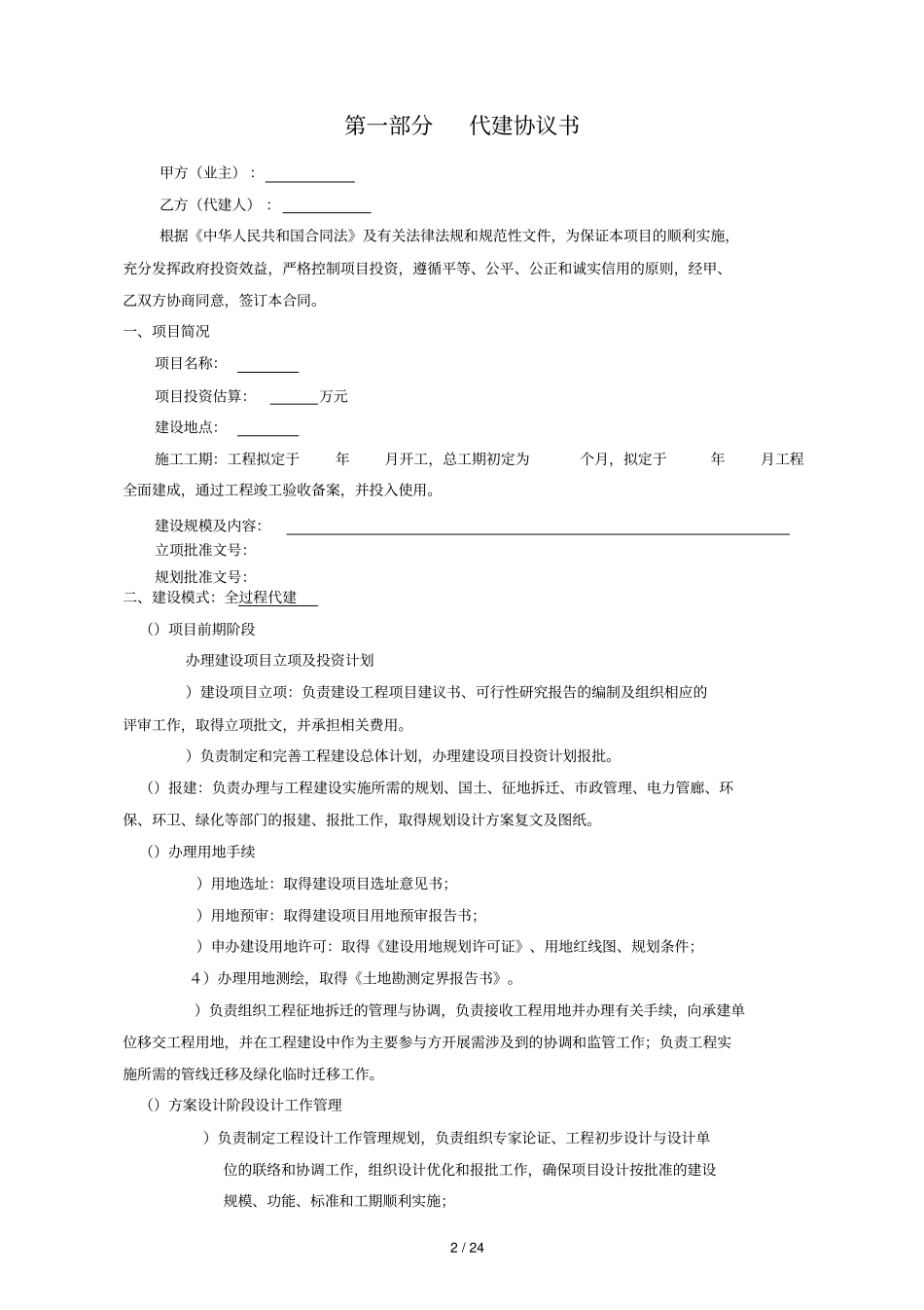 建设工程项目委托代建合同_第2页