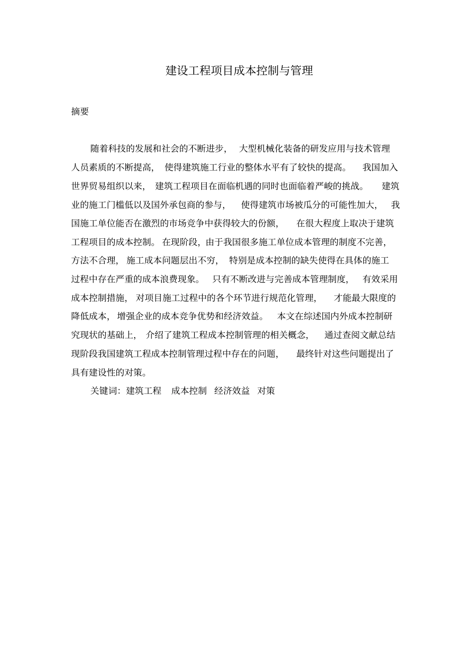 建设工程项目成本控制与管理_第1页