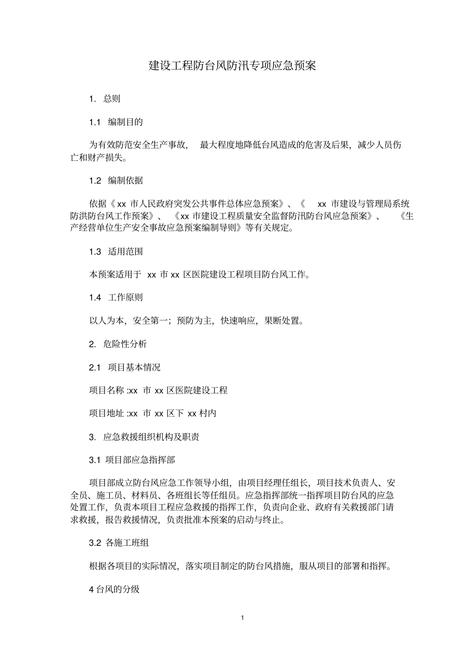 建设工程防台风防汛专项应急预案_第1页