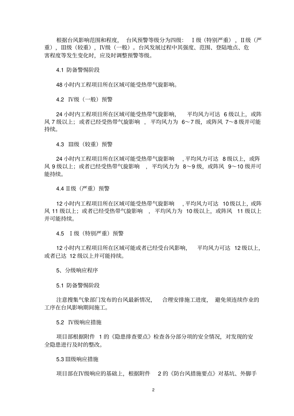 建设工程防台风防汛专项应急预案_第2页