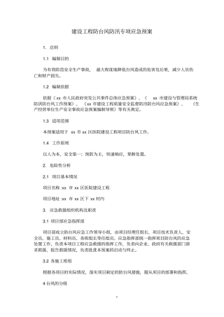 建设工程防台风防汛专项应急预案
