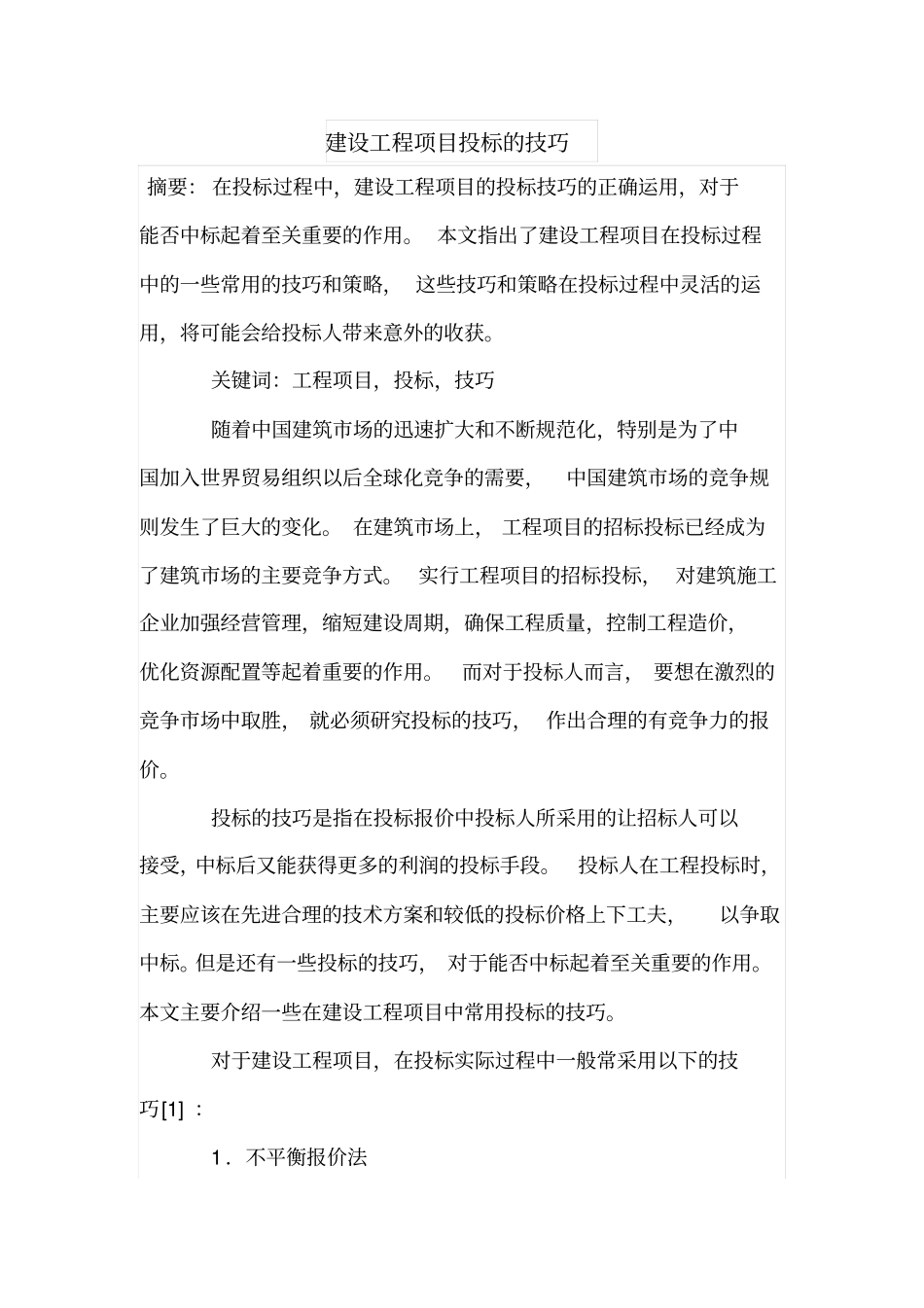 建设工程项目投标的技巧_第1页