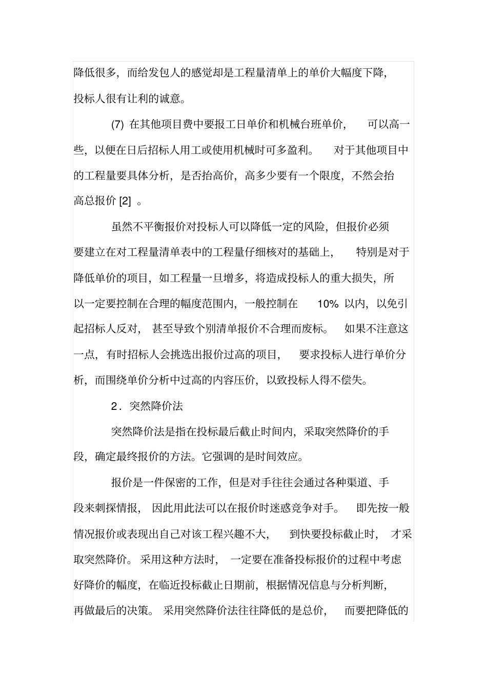建设工程项目投标的技巧_第3页